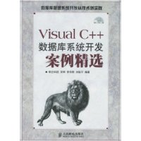 Visual C++ 数据库系统开发案例精选(附光盘)