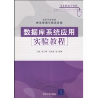 数据库系统应用实验教程:信息管理与信息系统