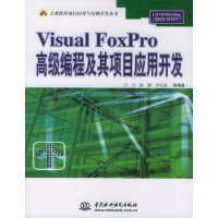 Visual FoxPro高级编程及其项目应用开发