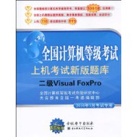 全国计算机等级考试上机考试新版题库(二级Visual FoxPro)(2010年3月考试专用)(附赠光盘1张)