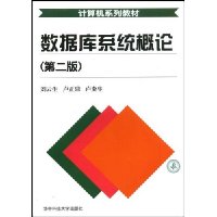 数据库系统概论(第2版)