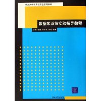 数据库系统实验指导教程