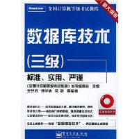 数据库技术(3级)(新大纲版)(附光盘)