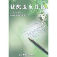 住院医生日记