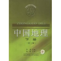 中国地理(下册)(第3版)