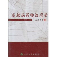 皮肤病药物治疗学(精装)