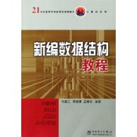  �±����ݽṹ�̳�(21���͸ߵ�ѧУӦ���͹滮�̲�)/�����ϵ��