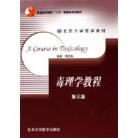毒理学教程