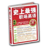 史上最强的职场英语