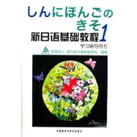 新日语基础教程学习辅导用书(1)