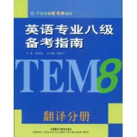 英语专业8级备考指南:翻译分册