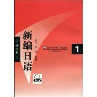 新编日语(修订本)