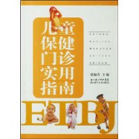 儿童保健门诊实用指南