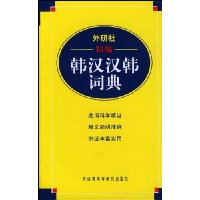 外研社精编韩汉汉韩词典