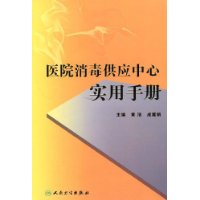 医院消毒供应中心实用手册