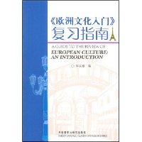 《欧洲文化入门》复习指南