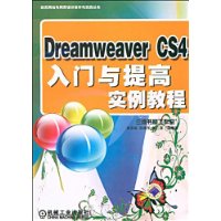 Dreamweaver CS4入门与提高实例教程(附DVD光盘1张)