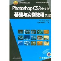 Photoshop CS3中文版基础与实例教程(第3版)