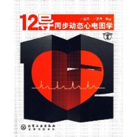 12导同步动态心电图学