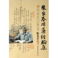 朱良春用药经验集(修订版)