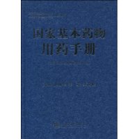 国家基本药物用药手册(基层医疗卫生机构配备使用部分)