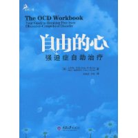 自由的心:强迫症自助治疗
