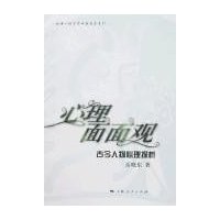 心理面面观:古今人物心理探析