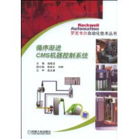 循序渐进CMS机器控制系统