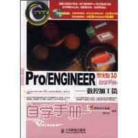 Pro/ENGINEER 野火版 3.0自学手册:数控加工篇(附盘)