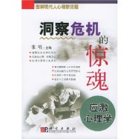 洞察危机的惊魂:应激心理学