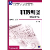 机械制图(非机械类专业)(第2版)