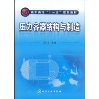 压力容器结构与制造