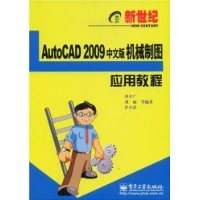 新世纪Auto CAD 2009机械制图应用教程(中文版)