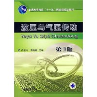 液压与气压传动(第3版)