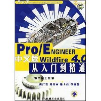 Pro/ENGINEER Wildfire4.0中文版从入门到精通(附光盘1张)