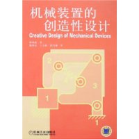 机械装置的创造性设计
