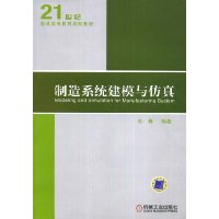 制造系统建模与仿真