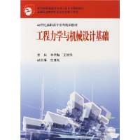 工程力学与机械设计基础