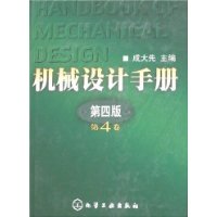 机械设计手册(第四版第4卷)