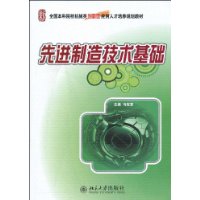 先进制造技术基础