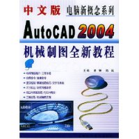  ���İ�AutoCAD2004��е��ͼȫ�½̳�