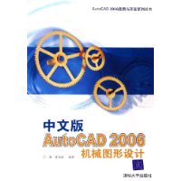 中文版AutoCAD2006机械图形设计