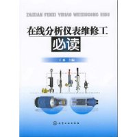 在线分析仪表维修工必读