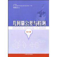 几何量公差与检测(第8版)
