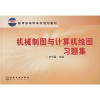 机械制图与计算机绘图习题集/教育部高职高专规划教材