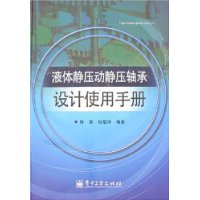 液体静压动静压轴承设计使用手册