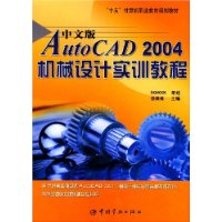 中文版AutoCAD 2004机械设计实训教程