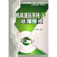 机床液压系统及故障维修