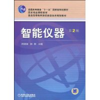 智能仪器(第2版)