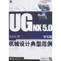 UG NX 5.0中文版机械设计典型范例(附CD光盘1张)